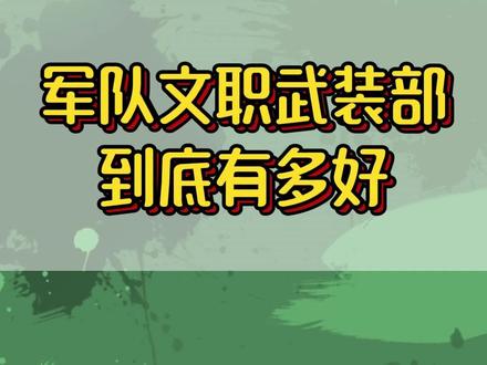 军队文职武装部,到底有多好? #军队文职 #武装部 #文职报考 #文职 #文职报名