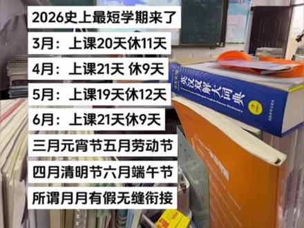 2026史上最短学期来了#学校#学期#祝你马上成功马上发 #学生 #假期