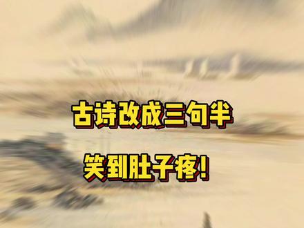 哈哈哈哈哈 😂 #古诗 改成三句半,到穴位!#中华文化 #湖南美好推荐