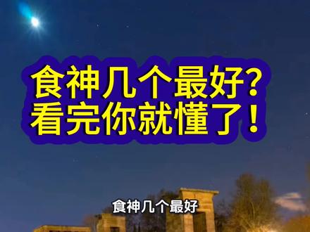 食神几个最好,一看就懂 #创作者中心 #创作灵感 #食神多少与命主人生#食神在不同宫位解读#命理知识干货