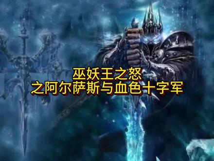 阿尔萨斯与血色十字军#魔兽世界 #巫妖王之怒