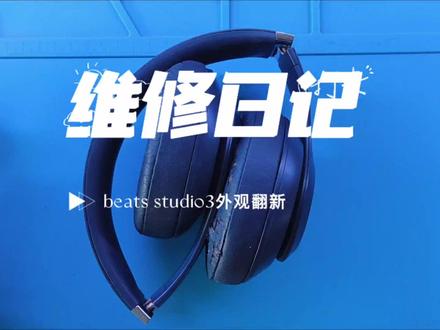 beats耳机维修翻新,修一半发现居然不是原装的,还好一一切顺利#拆解 #耳机 #维修 #上热门 #
