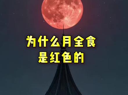 “血色”月亮背后的隐秘 #月全食 #红色月亮