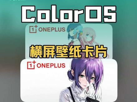 OPPO一加手机设置横屏壁纸卡片教程来啦 #OPPO #一加 #ColorOS #ColorOS16