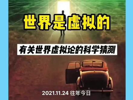 我们的这个世界有可能是虚拟的#虚拟世界 #探索未知