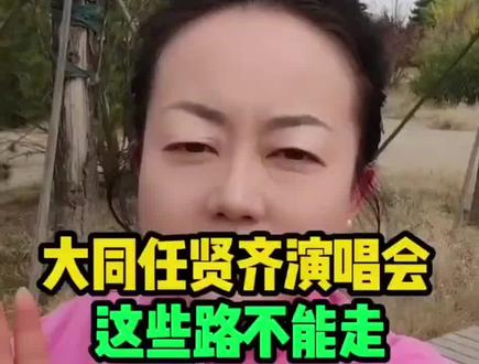 大同任贤齐演唱会这些路不能走#大同#大同人