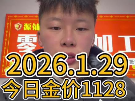 淮安今日金价 一晚上暴涨50块 来到了1200 离谱的贵金属 #淮安#今日金价#黄金又涨了 #黄金又创历史新高 #vlog十亿流量扶持计划
