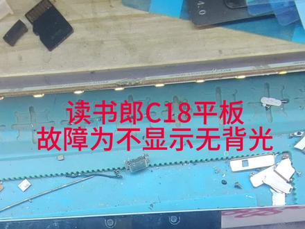 读书郎c18不显示无背光#专业维修