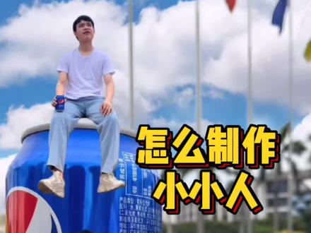 #剪映 智能抠图太好玩了,做一个制作小小人创意视频,好玩又简单!#手机摄影 #手机拍摄 #拍摄技巧