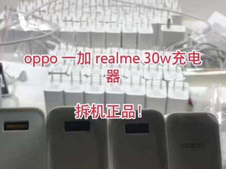 oppo 一加 realme30w充电器#充电器 #开关 #快充 #数码科技