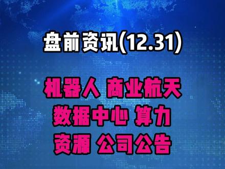 12.31早资讯 #财经 #热点
