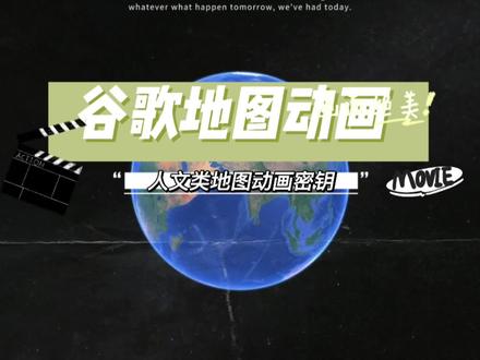 #创作灵感 谷歌地图动画和AE搭配,就像男女搭配,干活不累,谷歌地图动画制作密钥来啦#ae #后期制作 #动画制作 #地图动画