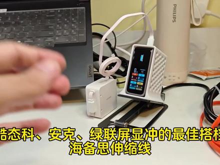 倍思海备思伸缩线100W开箱体验! 酷态科10ultra、安克、绿联屏显充电器好搭档#海备思 #海备思伸缩线 #酷态科10ultra #安克 #酷态科