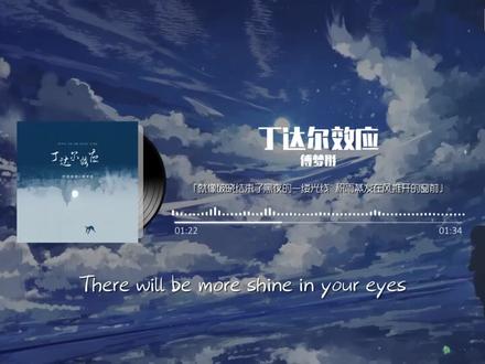 丁达尔效应 - 傅梦彤 就像七月的夜晚烟火剪影着侧脸 #戴上耳机 #音乐治愈 #声音疗愈