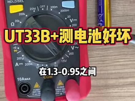 UT33B+万用表的电池测量功能怎么使用?很多朋友都不知道哦!#万用表 #电工知识 #电池 #零基础学电工