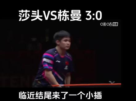 莎头VS栋曼3:0,临近结尾来了一个小插曲,把莎头逗笑了,结果莎莎又给送了一个小惊喜#香港总决赛#王楚钦#林诗栋#蒯曼#孙颖莎