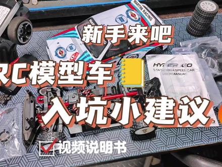 新手入坑玩车指南美嘉欣14302视频说明书?转给身边的新手朋友吧#美嘉欣 #rc模型遥控车 #美嘉欣14302