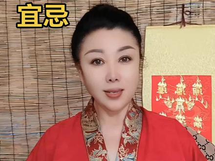 每日宜忌,6月9号宜忌 #传统文化 #每日宜忌#健康生活