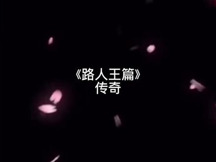 张洛尘,是一个传奇!