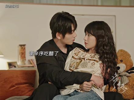 谢辛序吃醋了 #网剧炽热吸引 #看炽热吸引后劲好足