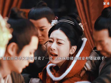 后来荣华又被哥哥和父母卖了一次,新帝登基清鹤仙人倒台田家因为掺和了松瘟松材被收回贡墨大权,田本昌为了再次得到贡墨大权不惜把妹妹送给倭寇当妾,最终荣华彻底看清了哥哥和父母的嘴脸,选择了留在李家墨坊和李祯一起