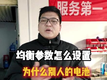 均衡参数怎么设置,别人的电池为什么能开启均衡,压差总能保持四个0,而你的电池就是没有开启均衡呢#锂电池 #电动车锂电池 #动力电池 #新能源 #知识分享