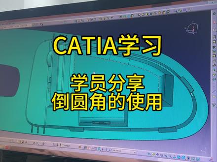做CATIA建模,倒圆角是绕不开的操作。今天给大家带来学员的实战分享#catia学习 #catia #catia小技巧 #汽车设计 #真实生活分享计划