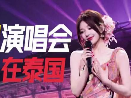 赵露思为什么在泰国开演唱会? #赵露思 #赵露思泰国演唱会 #赵露思泰国 #赵露思演唱会 #财经