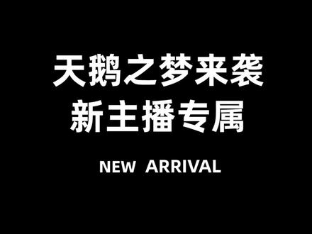 #抖音直播礼物新主播专属礼物「天鹅之梦」上线啦,还有大咖导师空降直播间和超多dou+奖励,快来@你pick的主播参与吧!
