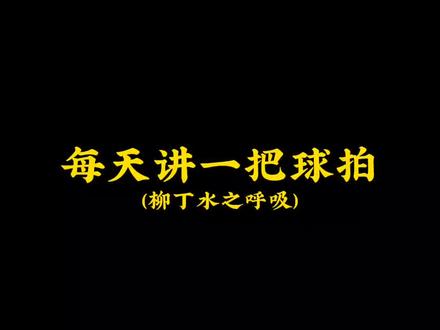 柳丁水之呼吸大家不要错过了,好上手性价比高#抖音中秋好礼季 #羽毛球 #体育用品 #运动 #羽毛球拍