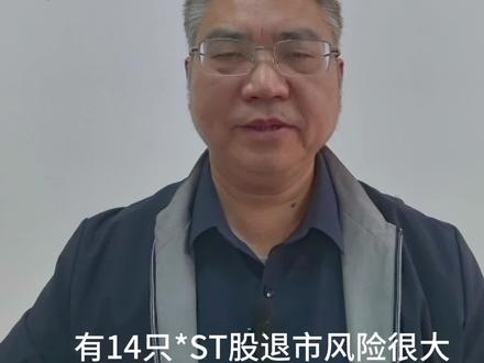 14只*ST股小心退市!#股票#财经#股民#金融#财经