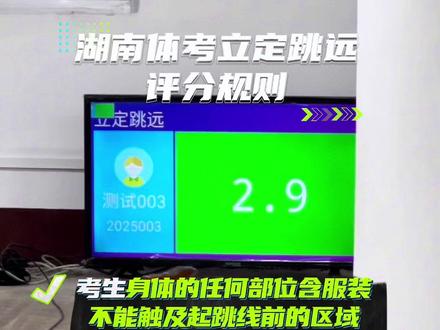 湖南体考之立定跳远评分规则#体育生#湖南体考#上岸吧 @DOU+上热门