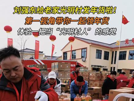 第一视角带你领刘强东发的年货!体验一把当“光明村人”的感觉 #宿迁#刘强东@DOU+小助手