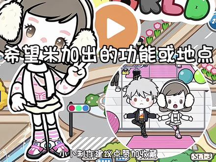 希望米加出的功能或地点 #米加小镇世界 #米加小镇