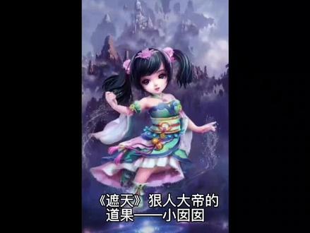 #上热门 #遮天 #狠人大帝#小囡囡 小囡囡被劫掠到阴阳教,由于资质不好,受到虐待,别的小天才都有灵药糊糊吃,小囡囡只能吃剩饭剩菜,每次看到这里都想进去灭掉阴阳教!一句“大哥哥,灵药糊糊好吃吗?”瞬间落泪