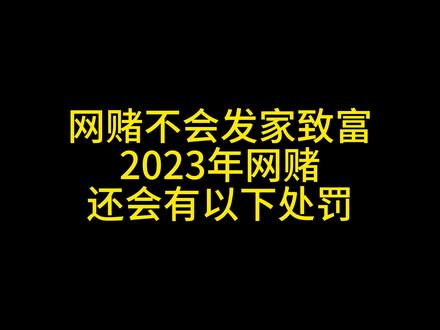 网赌不会发家致富,2023年最新,网赌还会有以下5种处罚。总有一款适合你! #抖来普法2023 #法律 #法律科普 #律师 #法律常识