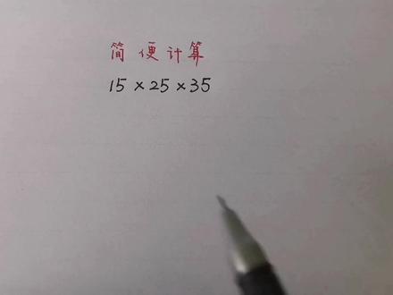 简便计算:15×25×35很多同学只知道硬算,巧妙算法你会吗? #数学思维 #数学