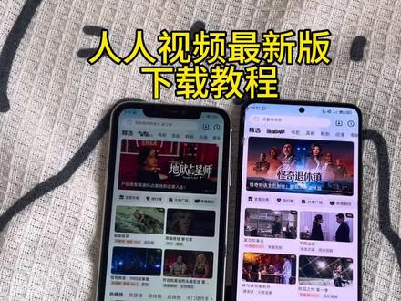 《鱼羊宝库》人人视频最新版下载安装教程!!!#人人视频 #人人视频app好剧推荐 #人人视频下载教程 #人人视频美剧 #追剧
