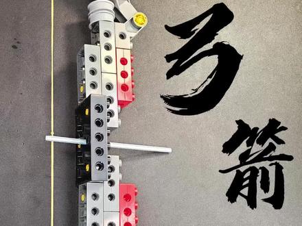 搭弓箭 乐高积木--搭弓箭