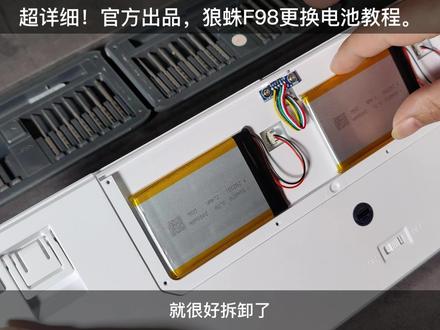 官方出品,狼蛛F98超详细更换电池教程来了!#三模键盘 #无线键盘 #蓝牙键盘 #客制化键盘 #机械键盘 #透壳键盘 #更换电池 #键盘