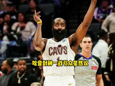 哈登封神一战打爆国王引众星热议 超过百万人为哈登打上满分 #哈登 #骑士 #米切尔