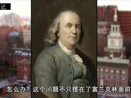 100美金的人头像为什么他?美国国父富兰克林的逆袭人生