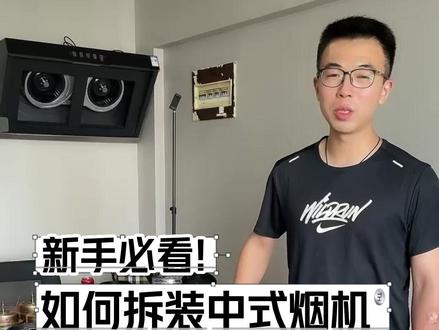 油烟机维修清洗,如何拆装这款中式油烟机,小白轻松上手!#油烟机维修清洗 #油烟机配件