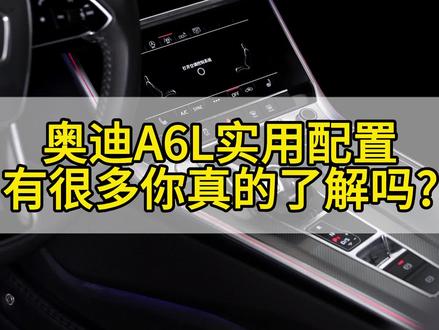 给大家分享一下奥迪A6L升级后怎么使用以及功能的介绍#奥迪 #汽车人共创计划 #汽车知识