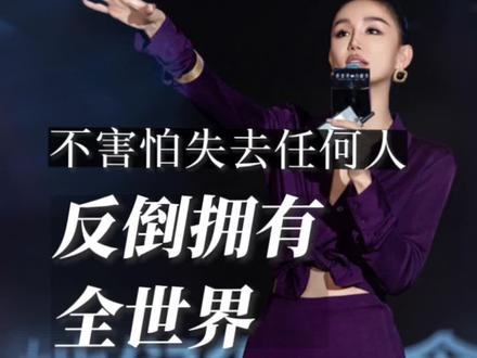 不害怕失去任何人,反倒拥有全世界#创业 #女性智慧 #认知 #提升自己