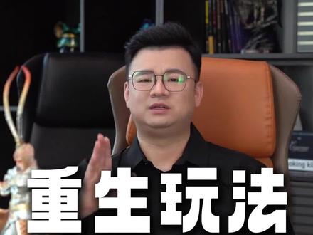 重生活动玩法再次来袭#等级重生 #运营干货#娱乐直播#团播