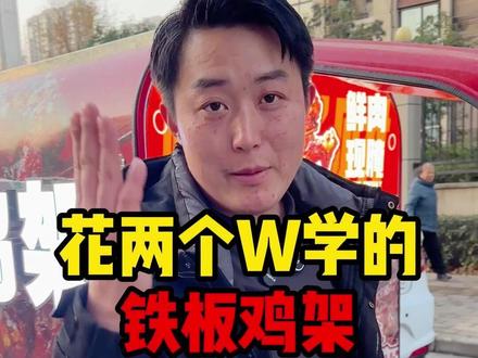 花两W找老师学了个铁板鸡架,今天正式出摊第一天,看看生意咋样 #我的摆摊日记 #铁板鸡架 #摆摊创业 #沈阳喷醋鸡架 #铁板鸡架摆摊