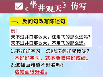 二年级语文上册第五单元课文《坐井观天》反问句改写陈述句,一……就……重点句子仿写#知识点总结 #学霸秘籍 #每天学习一点点 #必考考点 #部编版语文