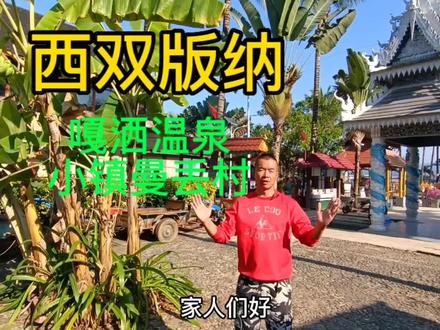 西双版纳温泉小镇曼丢村