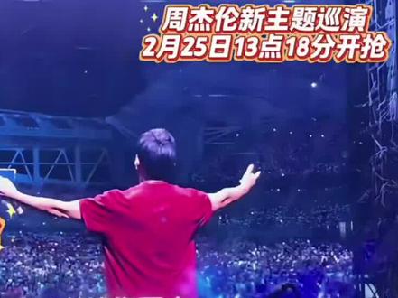 周杰伦杭州演唱会开抢!2月25日13点18分开抢!地狱级难度! #周杰伦演唱会
